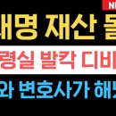 이재명 재산 몰수 대통령실 발칵 디비졌다 구주와 변호사가 해냈다! 이미지