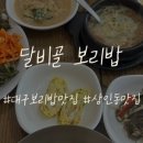달비골보리밥 이미지