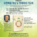 여의도순복음하남교회, 41일간 매일 저녁 8시 겟세마네기도회 진행 이미지