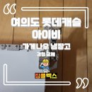 여의도 롯데캐슬 아이비 가게나우 냉장고 경첩 교체