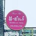 뷰-티나(뷰-Tina)