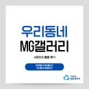 [대외활동] 우리동네MG갤러리 서포터즈 3기 활동 후기🔥