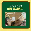 [독서캠프] (고학년) 독수리의 오시오 고민상담소 :: 서로 고민 해결해주기, 고민 해결책 만들기...