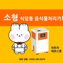 사관유치원 | 청결을 위한 강남 서초동 유치원의 소형 업소용 음식물처리기 설치 후기~ '라토라 제로스톤' 최저가...