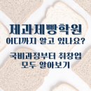 비끄아트화성송산점학원 | 화성 송산제과제빵학원 국비과정부터 취창업 알아보기!