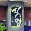 식껍시흥월곶점