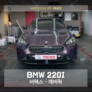 메이크 별내점 | BMW 220i 썬팅 재시공 후기, 의정부 1인샵 대표가 직접 작업하면 다른 이유