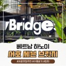 서호 | 하노이 서호 맛집 세븐브릿지 수제맥주바 후기