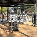 홍천말근린공원 | 관악구 러닝 코스 추천 | 봉천 장군봉근린공원 (초보 및 오르막 러닝 코스 + 산스장 + 맨발 황톳길)