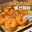 김해주촌카페 코스트코 바로 옆 베이글맛집 올선데이 김해제니스점