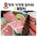 청주 참치회 가경동 필참치 살살 녹는다