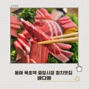 동해바다회 | 동해 묵호역 맛집 바다에 푸짐하고 가성비 좋은 참치회 한판 후기