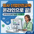 안전제일기술원 | 직장인 필수! 한국안전교육기술원 산업안전교육 이수 방법 총정리