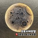 호수게임장 | 잠실 호텔 추천 오로시에호텔, 석촌호수·롯데월드 도보 5분(루프탑 수영장·방이동 데이트)