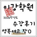 영복여자고등학교 | [수원입시전문] 이강학원 2026 수강후기 - 영복여고 장O