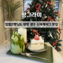 씨유원주단계이화점 | [카페] 팡그라미 단계점:: 입짧은햇님도 반한 원주수제케이크 맛집 | 원주카페 원주디저트맛집 | 솔직후기