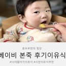 본죽 | 9개월~11개월아기 이유식 배달 베이비본죽 후기이유식식단 추천