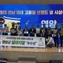 농협양곡(주)무안통합미곡종합처리장 | 남도 쌀, 전국 최고를 넘어 세계 밥상으로! 2025년 전남 10대 고품질 브랜드 쌀 선정 소식