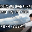 추수감사주일 (연중 33주일) 감사성찬례 _ 2023년 11월 19일 이미지