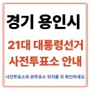 중앙동 행정복지센터 회의실 | 용인시 사전투표소 찾기｜21대통령선거 사전투표 일정·방법·주의사항 총정리
