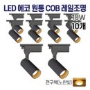 라인조명 LED 에코 원통 COB 일체형 레일조명 블랙 10w 20w 30w (주광/전구/주백), 10개, B. 전구(노란빛) 10w 이미지