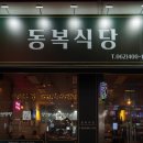 동복한우 | 첨단 맛집 가성비 고깃집 동복식당 한우 꽃등심 스테이크