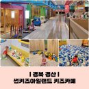 시지경산 키즈카페 &#34;썬키즈아일랜드&#34; 11개월 아기랑 방문 후기
