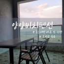 동호전자 | 동호해변 바로 앞 오션뷰 숙소 양양비치펜션 솔직 후기