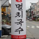 공릉동원조멸치국수신