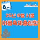 6월 서울 가볼만한 축제 추천｜음악·문화·자연이 어우러진 여름 축제 총집합