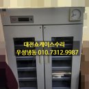 우성냉동 | 대전 일본산요 냉장쇼케이스수리 출장후기 우성냉동