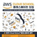 [고용노동부] AWS Cloud School 클래스메이트 모집 (~7/4) 이미지