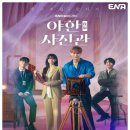 드라마,판타지,코미디&#34;야한 사진관.&#34;내일 보는 사이&#34;.EP6 리뷰 감상평