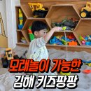 김해 키즈팡팡 실내 모래놀이가 가능한 최고의 키즈카페 후기