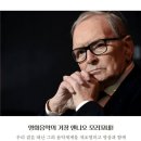 ■명화극장(22):엔니오 모리코네 Ennio Morricone(영화음악의 거장)명작영화 OST(황야의 무법자.시네마천국.미션.라칼리파) 이미지