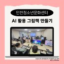 주안영상미디어센터 | 초등 AI 활용 창작 그림 동화책 만들기(인천청소년문화센터_주안영상미디어센터)