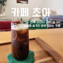 카페;초아 이미지