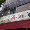 만흥 | 인천 서구 석남동 중국집 짬뽕 맛집 만흥 불짬뽕 내돈내산 혼밥 후기