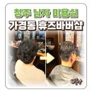 남자미용실 | 청주 바버샵 가경동 휴즈바버샵 남자 미용실 다운펌 후기