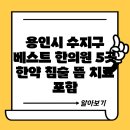 경희토비한의원 | 용인시 수지구 베스트 한의원 5곳 한약 침술 뜸 치료 포함