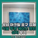 성남 아크릴 표구 업체 작품 투명 케이스 행잉 설치 후기