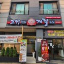 고기계절원주본점 이미지