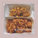 호식이두마리치킨(지산점) | 호식이 두 마리 치킨 평택 지산점 양념, 간장 순살 치킨