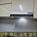 원당로59번길 | 낡은MSYS후드 하츠슬라이드후드로교체 설치