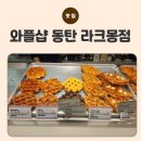 와플샵 동탄 라크몽점