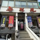 이화원 | 이화원 연희동 중국집 솔직후기ㅣ이원일 셰프 추천 맛집