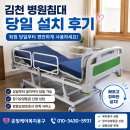 김천 병원침대대여 설치 후기｜복지용구 당일설치 사례