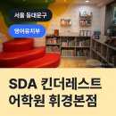 SDA 킨더레스트어학원