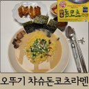 면사랑 | 캠핑 밀키트 추천 오뚜기 면사랑 챠슈돈코츠라멘 내돈내산 후기