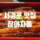 장어차롱